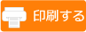 印刷する